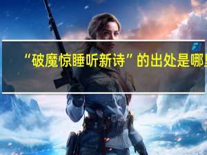“破魔惊睡听新诗”的出处是哪里