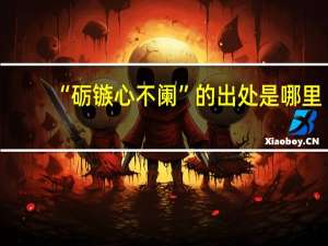 “砺镞心不阑”的出处是哪里