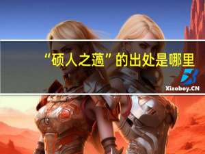 “硕人之薖”的出处是哪里