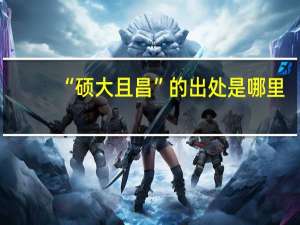 “硕大且昌”的出处是哪里