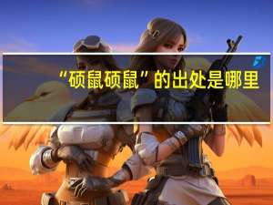 “硕鼠硕鼠”的出处是哪里