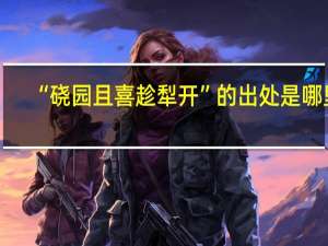 “硗园且喜趁犁开”的出处是哪里