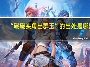 “硗硗头角出群玉”的出处是哪里
