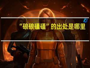 “硠硠礚礚”的出处是哪里