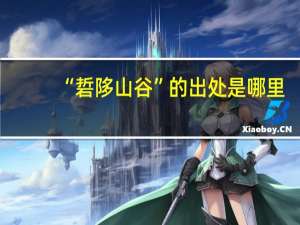 “硩陊山谷”的出处是哪里