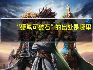 “硬笔可破石”的出处是哪里
