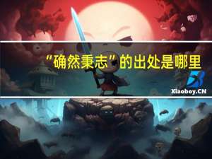 “确然秉志”的出处是哪里