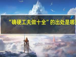 “确硬工夫做十全”的出处是哪里