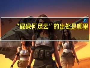 “碌碌何足云”的出处是哪里