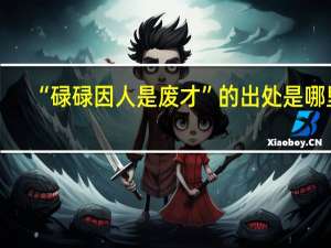“碌碌因人是废才”的出处是哪里