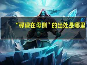 “碌碌在母侧”的出处是哪里