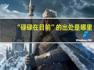 “碌碌在目前”的出处是哪里