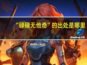 “碌碌无他奇”的出处是哪里