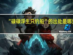 “碌碌浮生只钓船”的出处是哪里