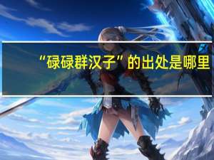 “碌碌群汉子”的出处是哪里