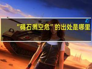 “碍石溅空危”的出处是哪里