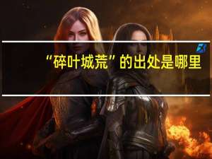 “碎叶城荒”的出处是哪里