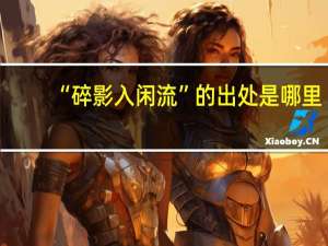 “碎影入闲流”的出处是哪里