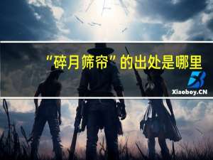 “碎月筛帘”的出处是哪里