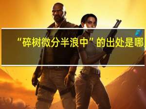 “碎树微分半浪中”的出处是哪里