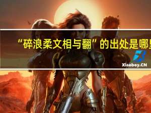 “碎浪柔文相与翻”的出处是哪里
