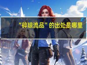 “碎琼流品”的出处是哪里
