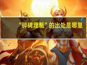 “碎碑埋甎”的出处是哪里