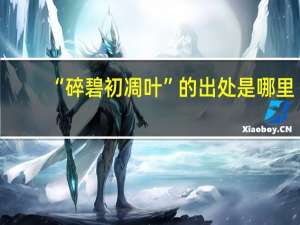 “碎碧初凋叶”的出处是哪里