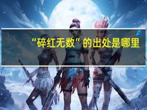 “碎红无数”的出处是哪里
