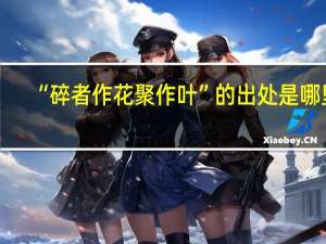 “碎者作花聚作叶”的出处是哪里