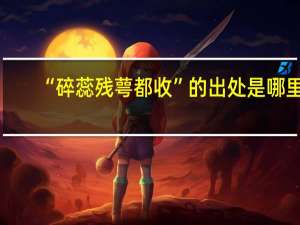 “碎蕊残萼都收”的出处是哪里