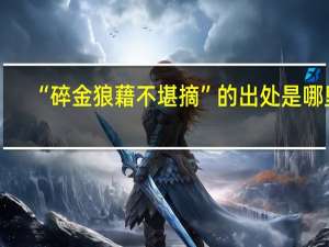 “碎金狼藉不堪摘”的出处是哪里