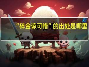“碎金谅可惜”的出处是哪里
