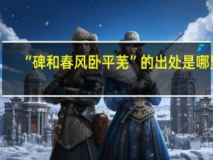 “碑和春风卧平芜”的出处是哪里