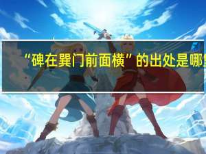 “碑在巽门前面横”的出处是哪里