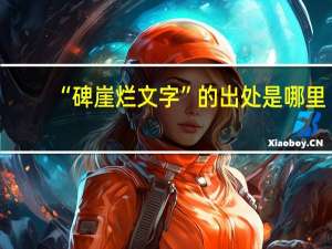 “碑崖烂文字”的出处是哪里