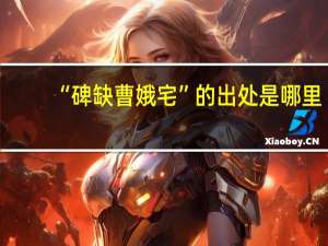 “碑缺曹娥宅”的出处是哪里
