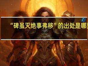 “碑虽灭绝事弗移”的出处是哪里