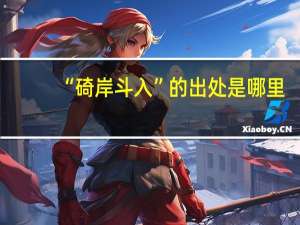 “碕岸斗入”的出处是哪里