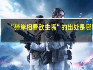 “碕岸相看欲生嘴”的出处是哪里