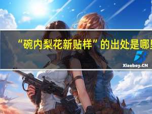 “碗内梨花新贴样”的出处是哪里