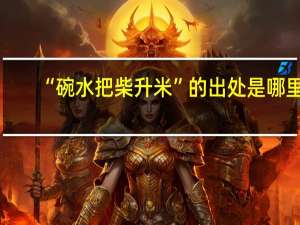 “碗水把柴升米”的出处是哪里