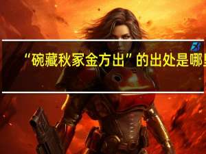 “碗藏秋冢金方出”的出处是哪里