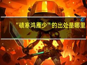 “碛寒鸿雁少”的出处是哪里