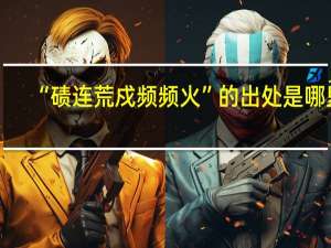 “碛连荒戍频频火”的出处是哪里