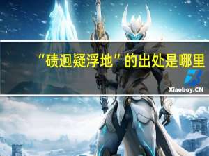 “碛迥疑浮地”的出处是哪里