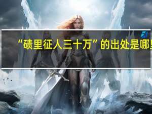 “碛里征人三十万”的出处是哪里