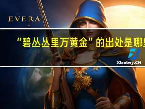 “碧丛丛里万黄金”的出处是哪里