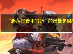 “碧丛宜看不宜听”的出处是哪里