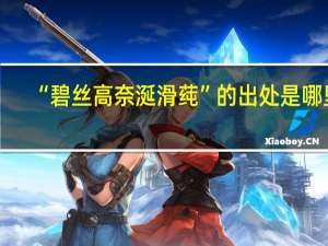 “碧丝高奈涎滑莼”的出处是哪里